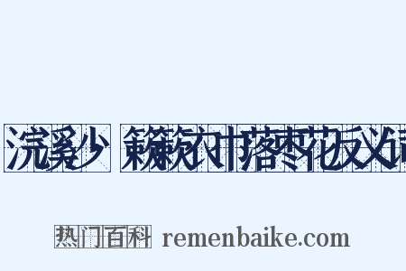 浣溪沙·簌簌衣巾落枣花反义词是什么意思的图片